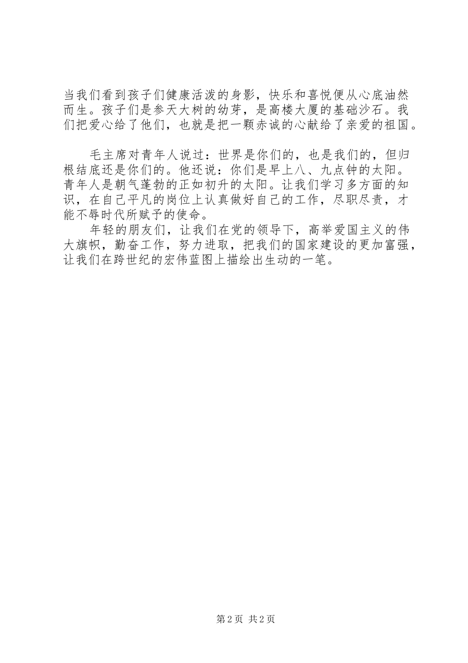 弘扬五四运动精神演讲范文_第2页