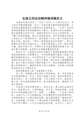 弘扬五四运动精神演讲范文
