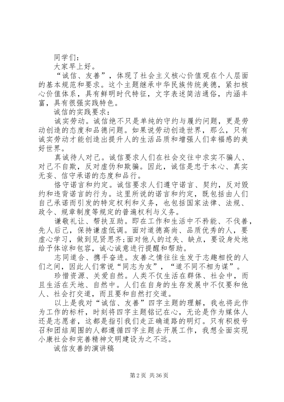“诚信友善”演讲稿范文[大全]_第2页