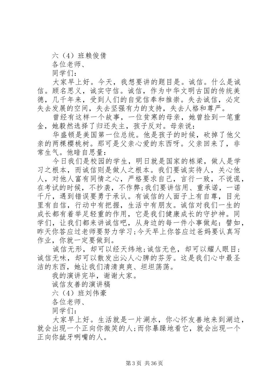 “诚信友善”演讲稿范文[大全]_第3页
