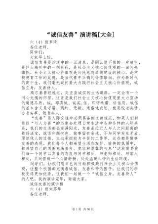 “诚信友善”演讲稿范文[大全]