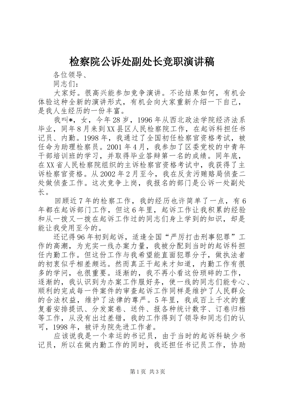 检察院公诉处副处长竞职演讲致辞稿_第1页
