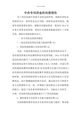 中央专项资金的自查报告