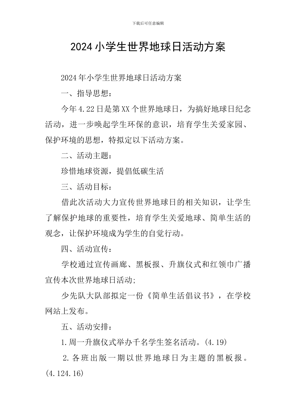 2024小学生世界地球日活动方案_第1页