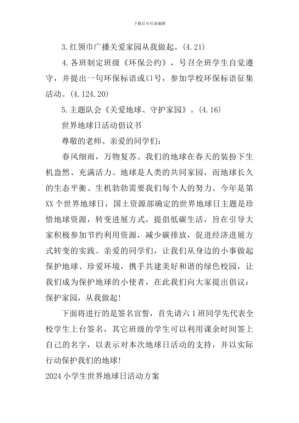 2024小学生世界地球日活动方案_第2页