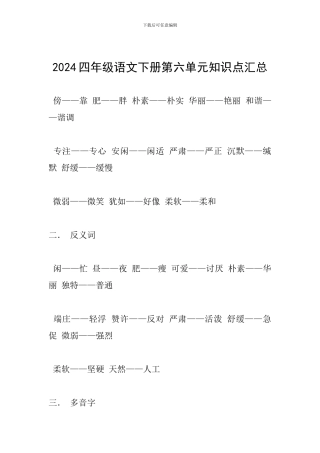 2024四年级语文下册第六单元知识点汇总