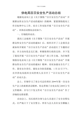 供电局百日安全生产活动总结