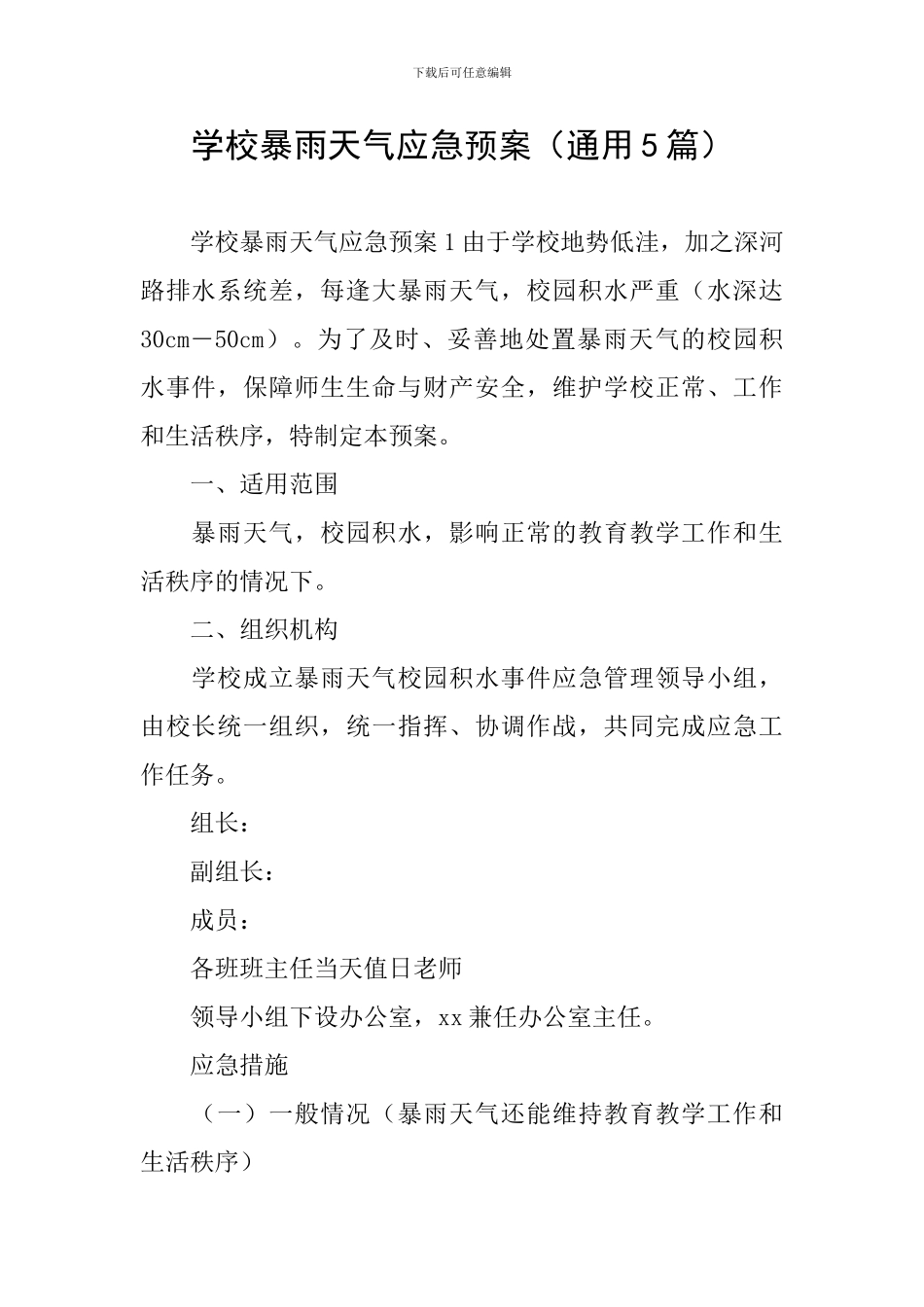 学校暴雨天气应急预案_第1页