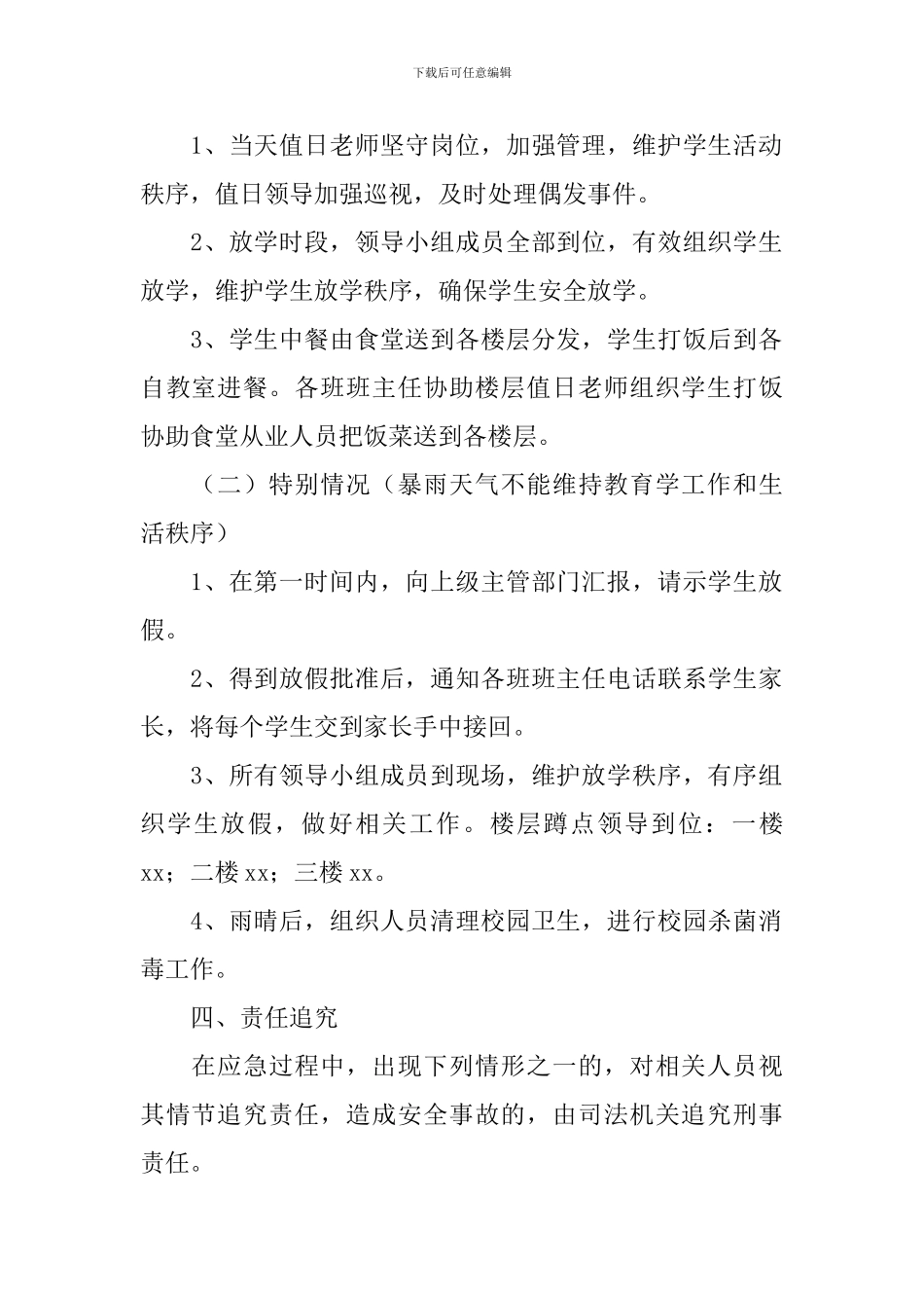 学校暴雨天气应急预案_第2页