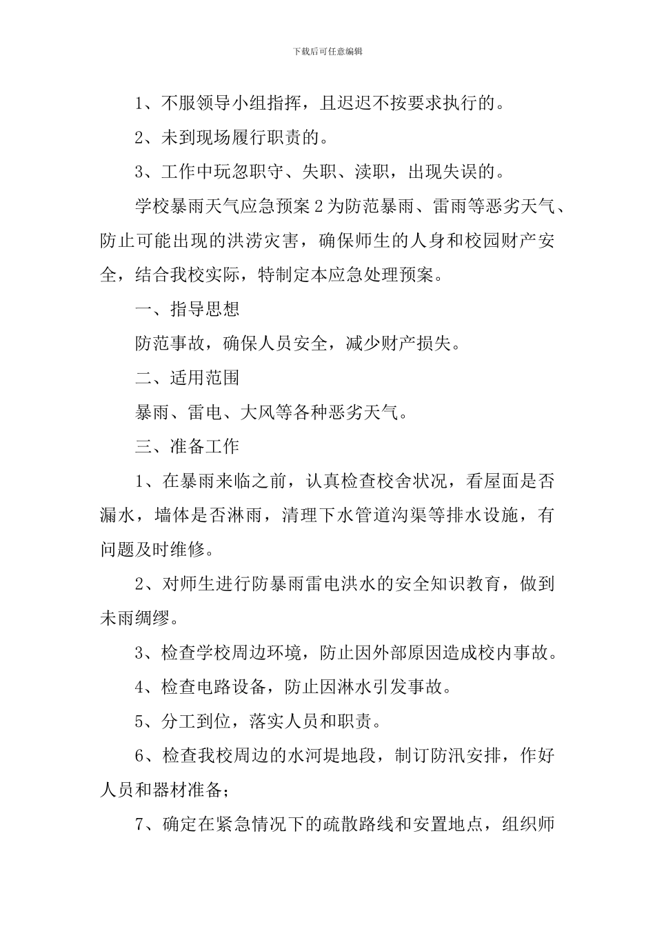 学校暴雨天气应急预案_第3页