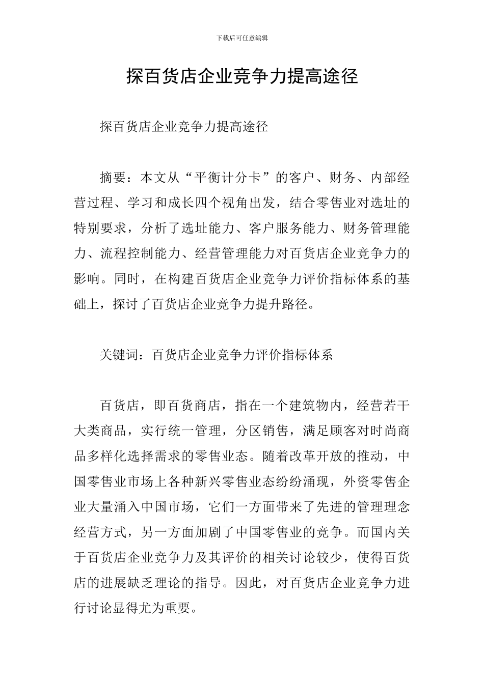 探百货店企业竞争力提高途径_第1页