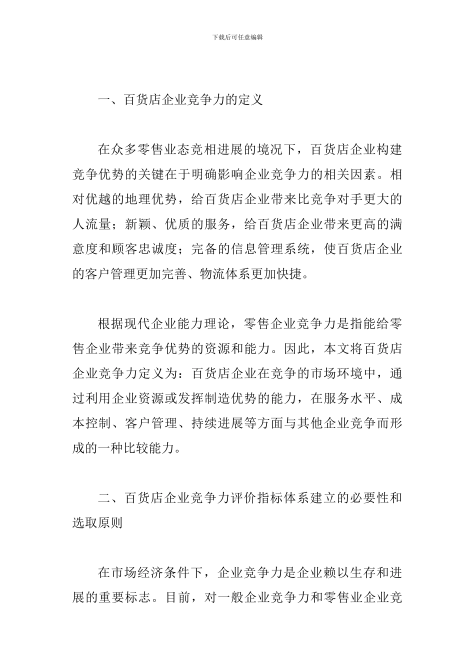 探百货店企业竞争力提高途径_第2页