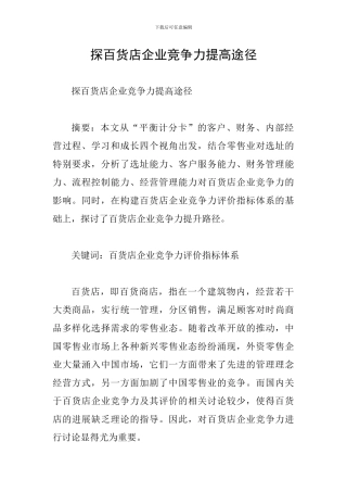 探百货店企业竞争力提高途径