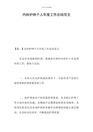 内科护师个人年度工作总结范文