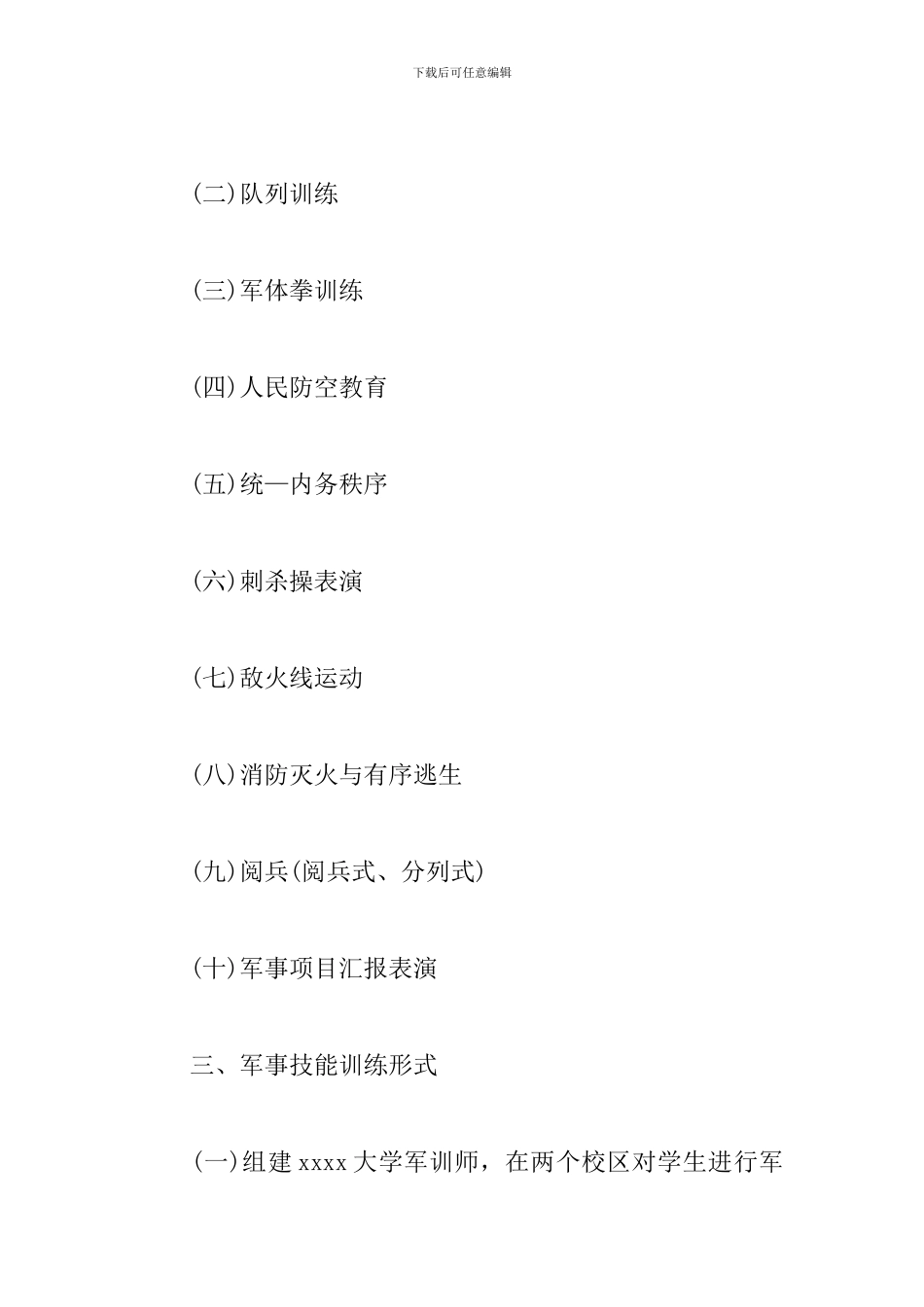 大学2024年度军事技能训练实施计划_第2页