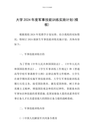 大学2024年度军事技能训练实施计划