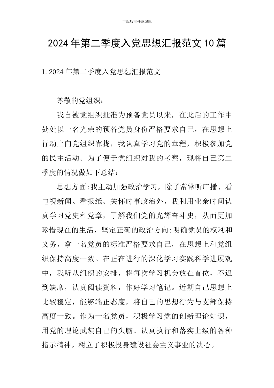 2024年第二季度入党思想汇报范文10篇_第1页