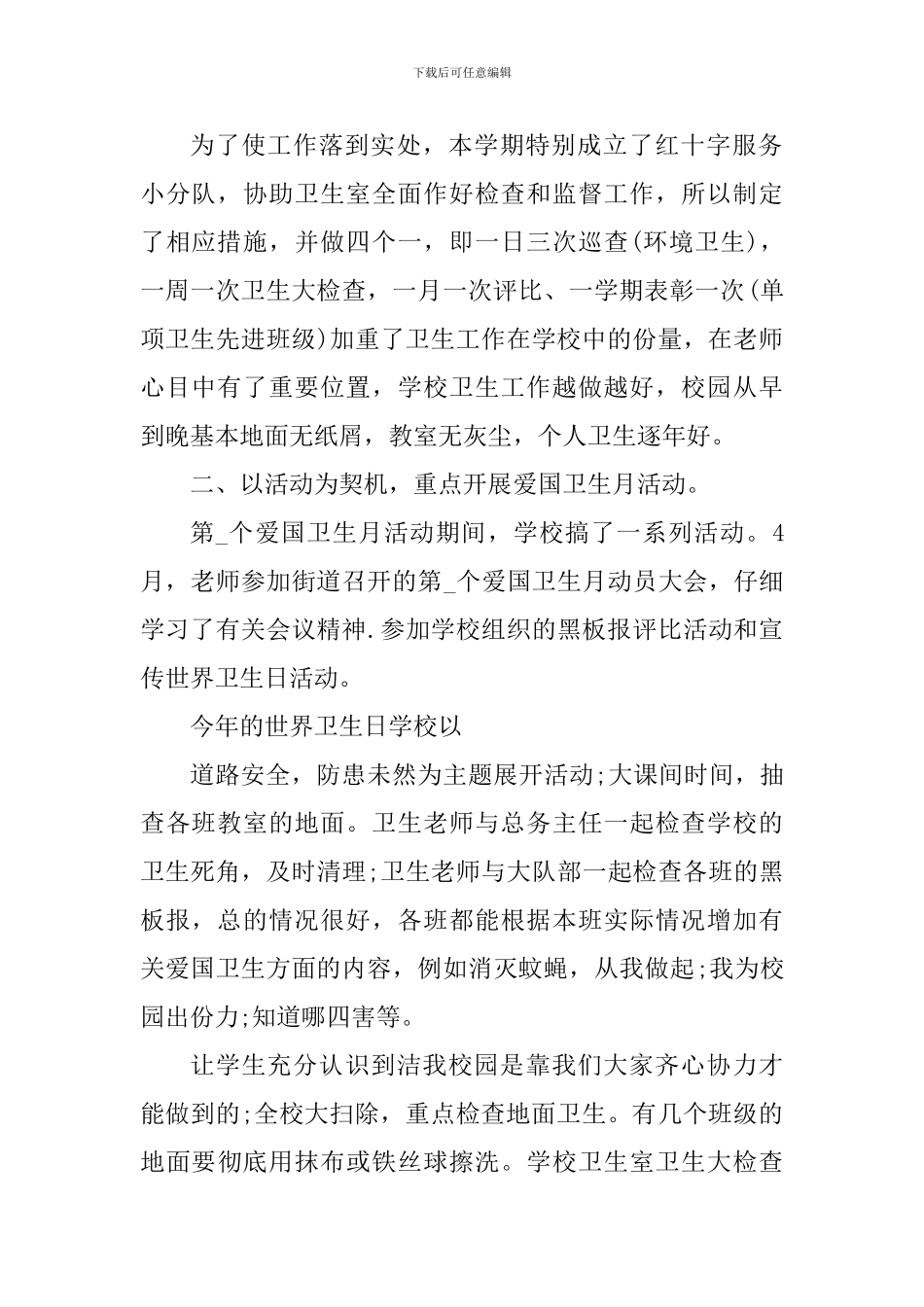 爱国卫生月校园活动个人总结报告_第2页
