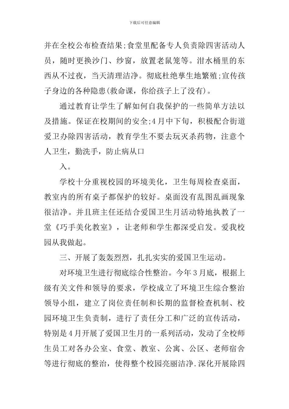 爱国卫生月校园活动个人总结报告_第3页