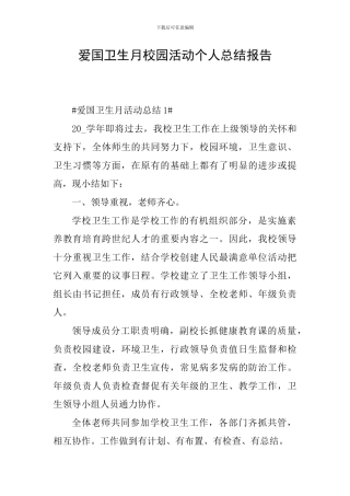 爱国卫生月校园活动个人总结报告