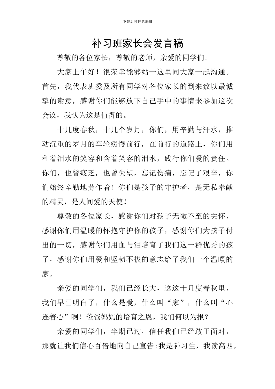 补习班家长会发言稿_第1页