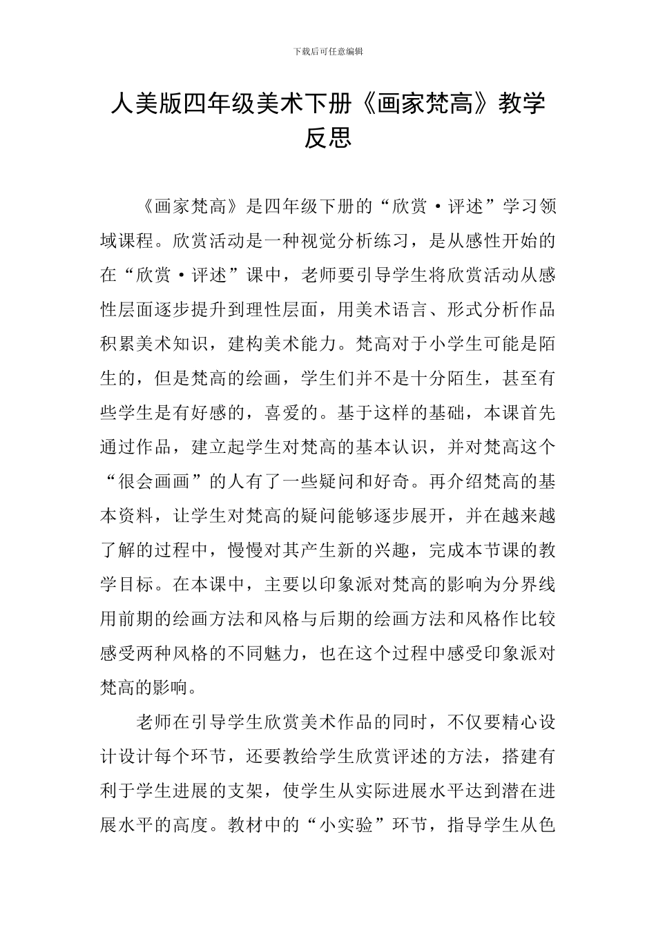 人美版四年级美术下册《画家梵高》教学反思_第1页