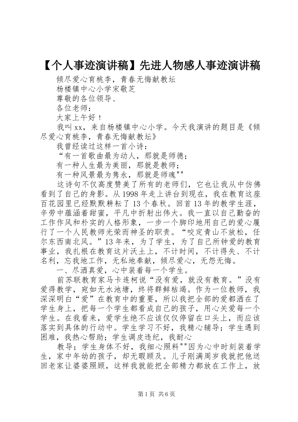 【个人事迹演讲稿范文】先进人物感人事迹演讲稿范文_第1页
