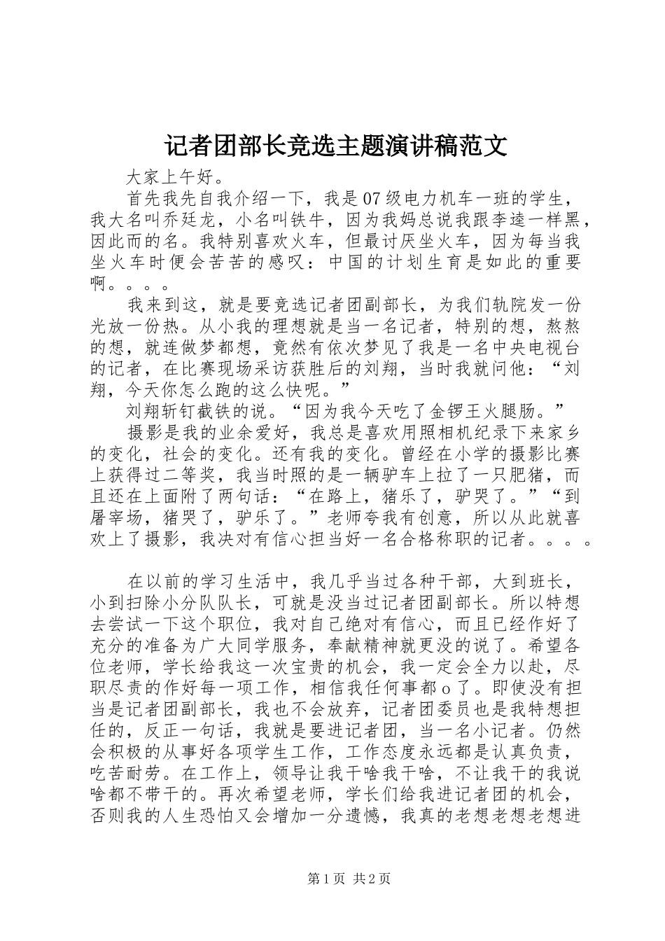 记者团部长竞选主题演讲稿_第1页