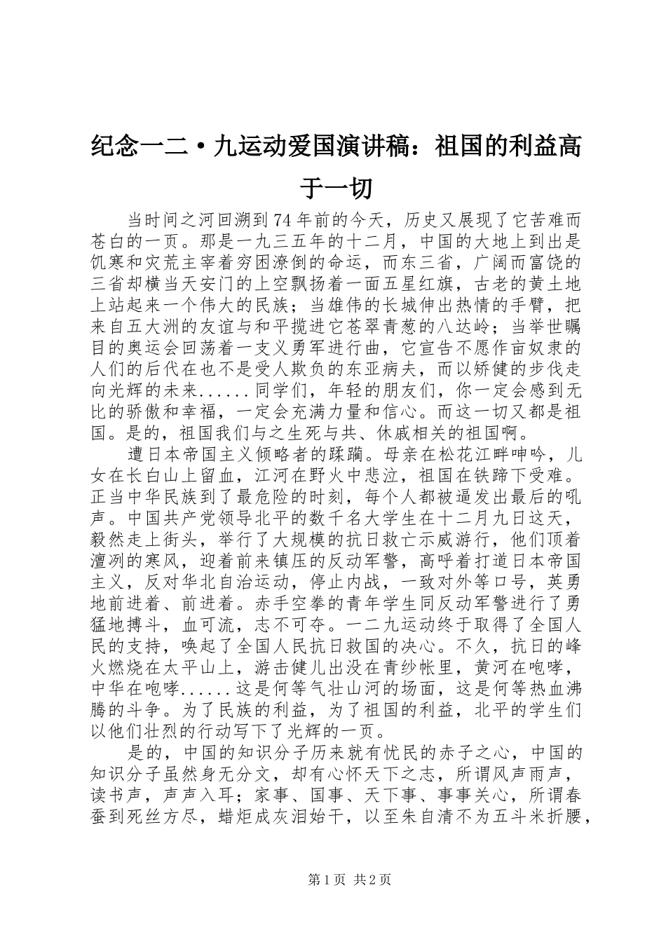 纪念一二·九运动爱国演讲稿范文：祖国的利益高于一切_第1页