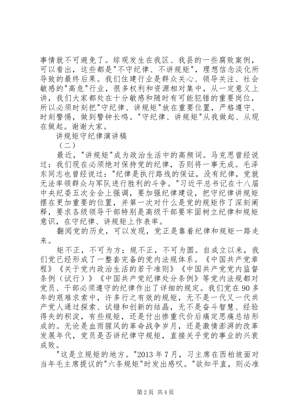 讲规矩守纪律致辞演讲稿_第2页