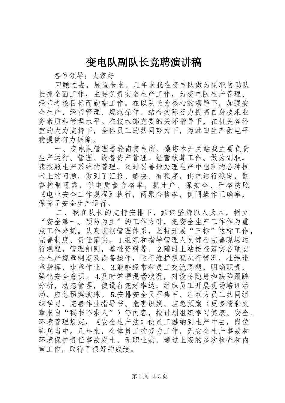 变电队副队长竞聘演讲范文_第1页