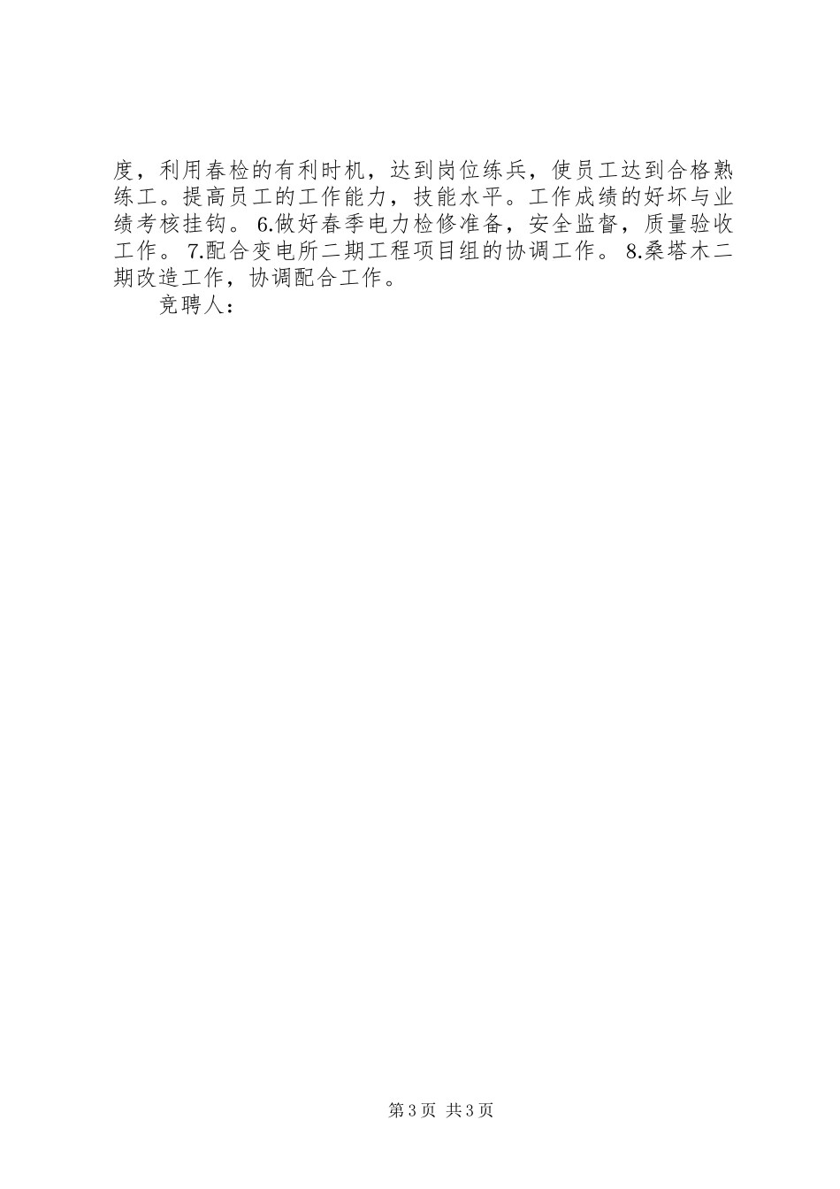 变电队副队长竞聘演讲范文_第3页
