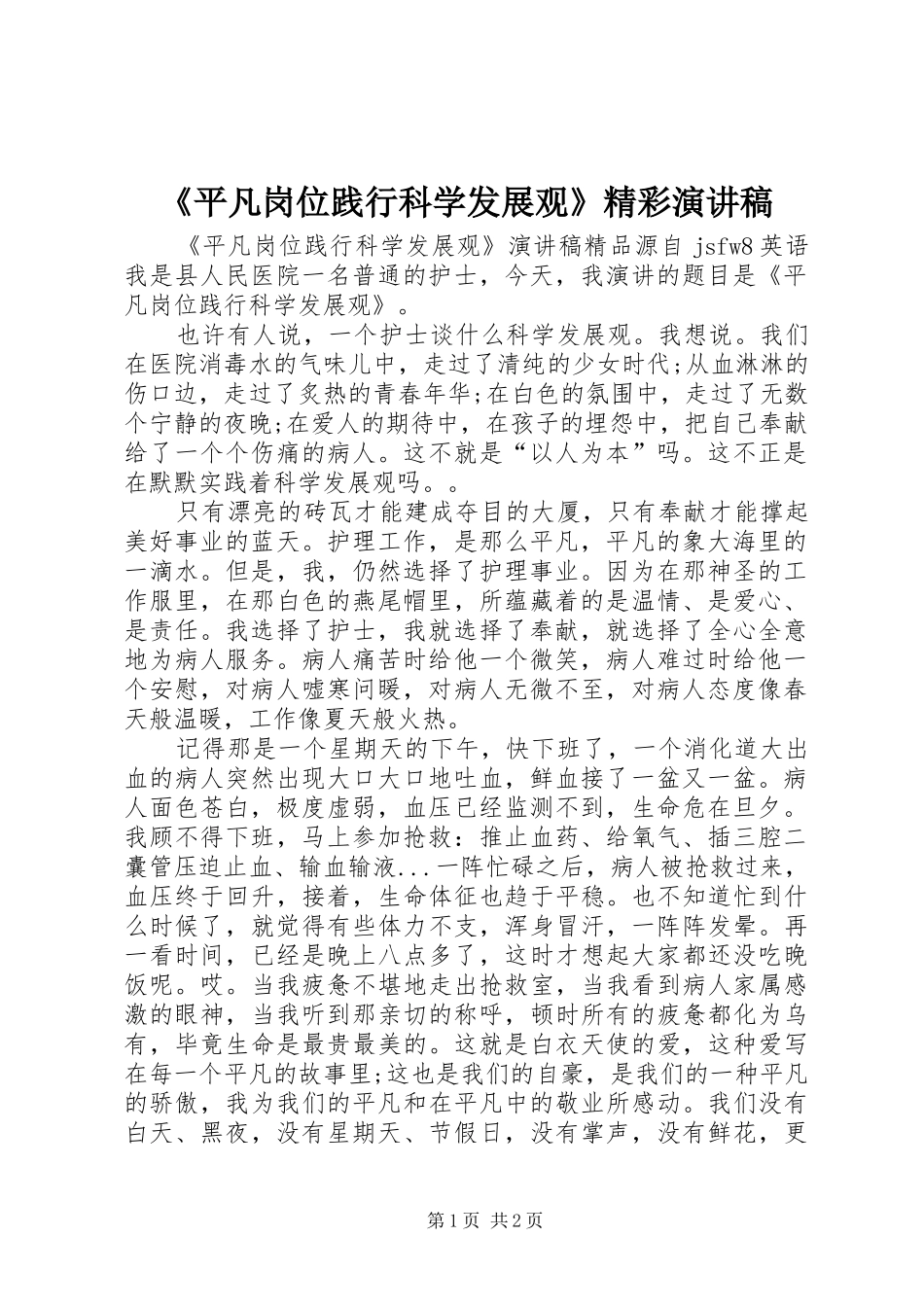 《平凡岗位践行科学发展观》精彩演讲稿范文_第1页