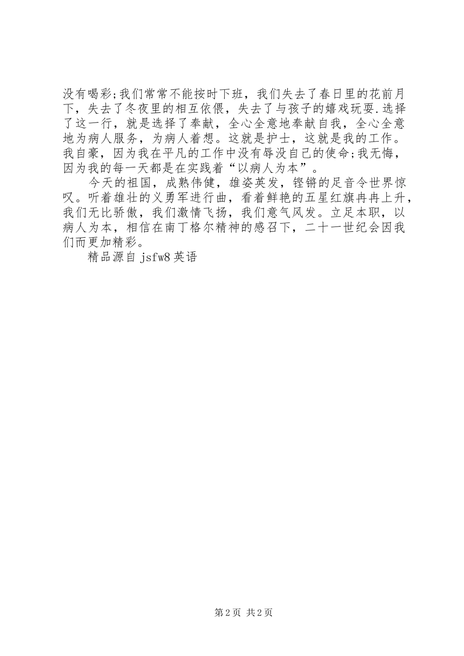 《平凡岗位践行科学发展观》精彩演讲稿范文_第2页