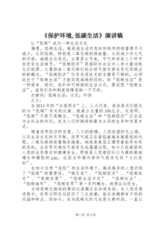 《保护环境,低碳生活》演讲致辞
