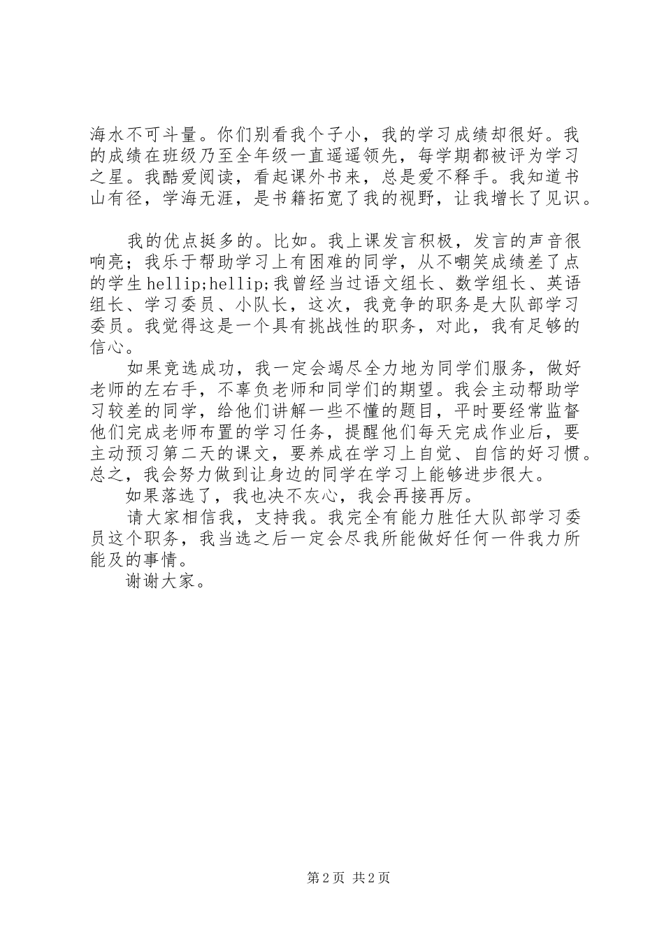 大队干部竞选演讲范文_第2页