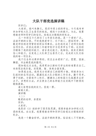 大队干部竞选演讲范文