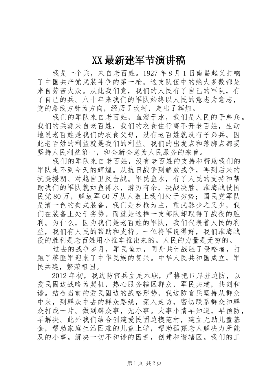 XX最新建军节演讲_第1页