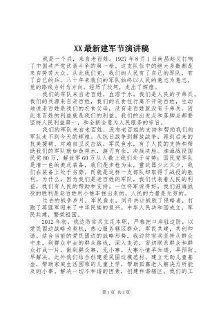 XX最新建军节演讲