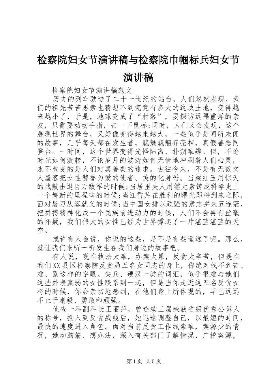 检察院妇女节演讲致辞与检察院巾帼标兵妇女节演讲致辞_第1页