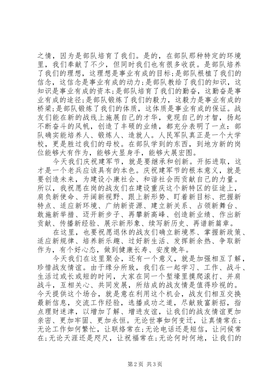 八一建军节87周年演讲范文范文_第2页