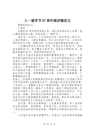 八一建军节87周年演讲范文范文