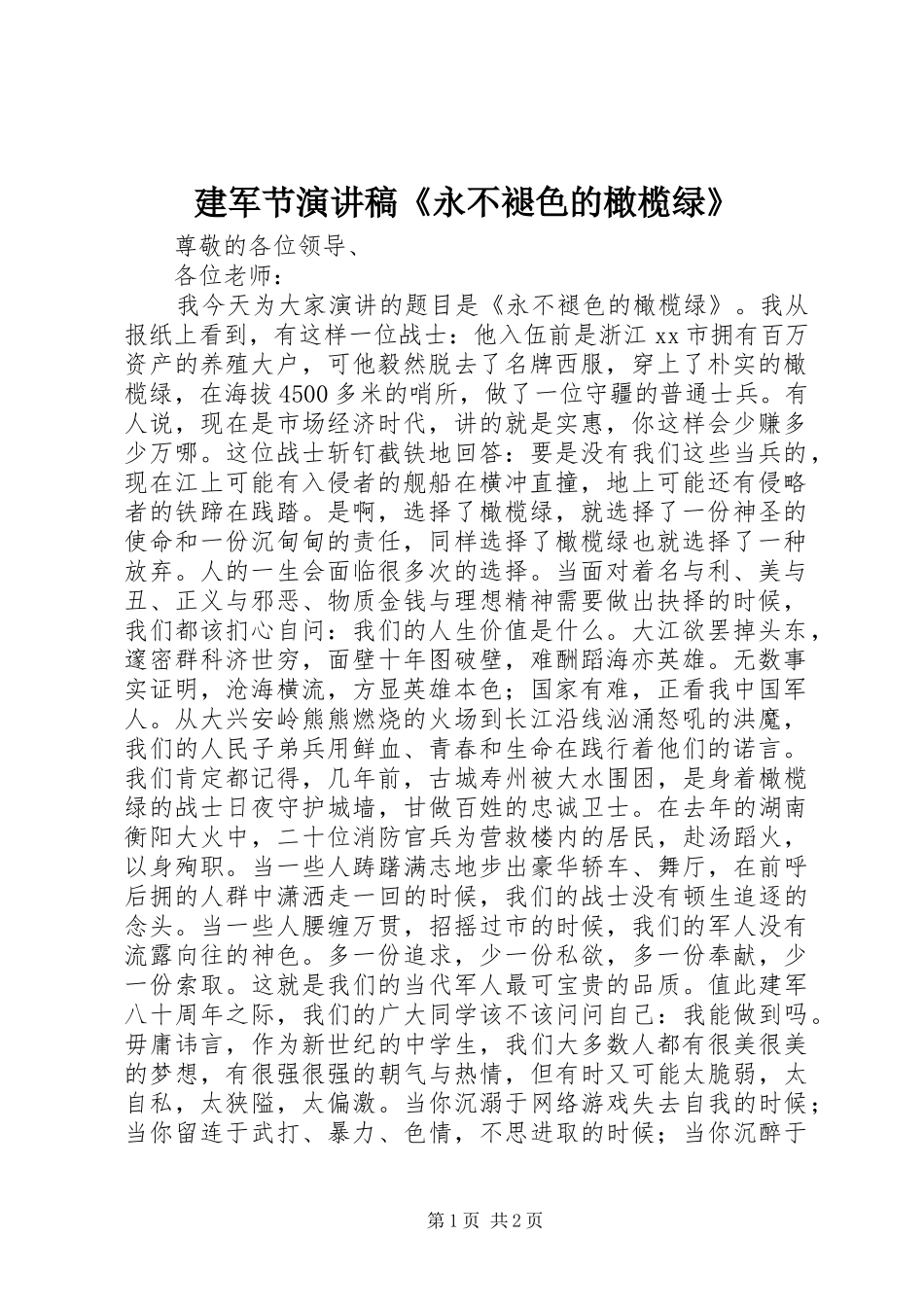 建军节演讲稿范文《永不褪色的橄榄绿》_第1页