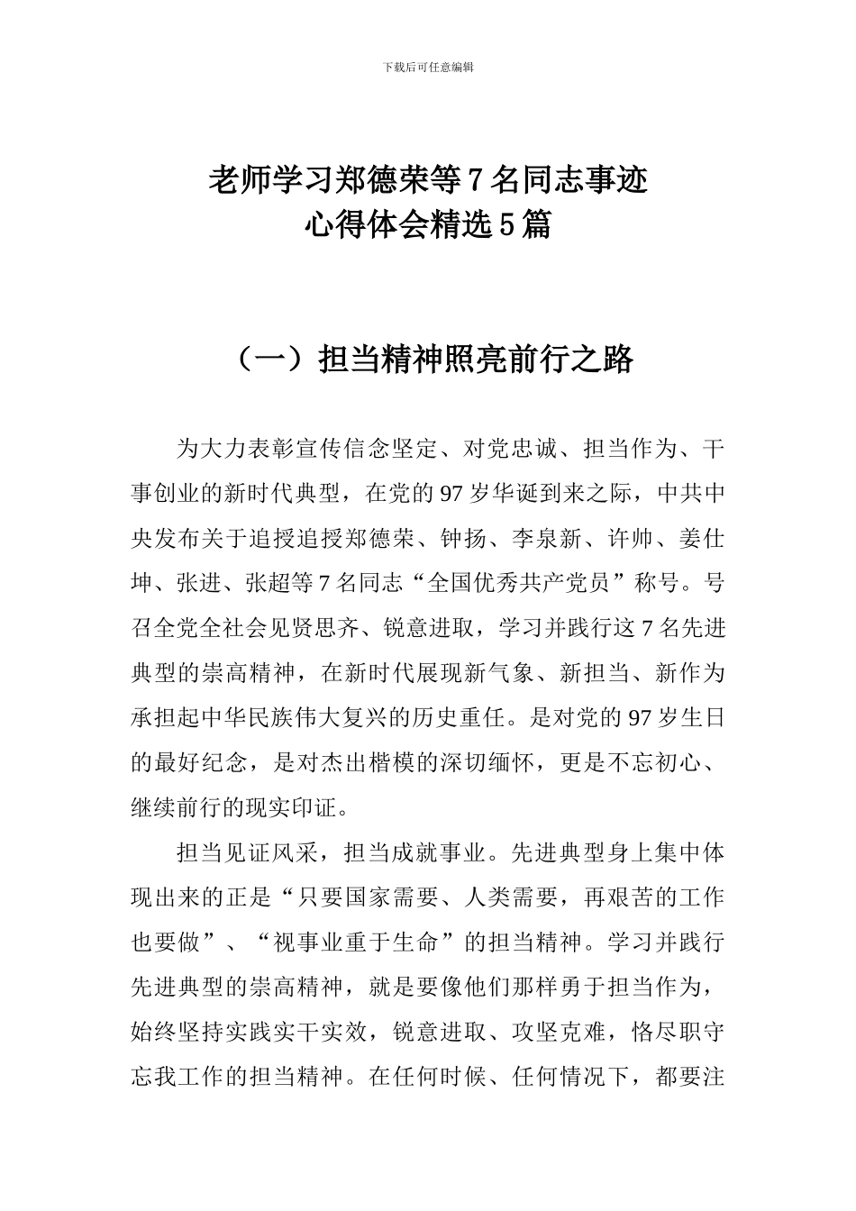 老师学习郑德荣等7名同志事迹心得体会精选5篇_第1页