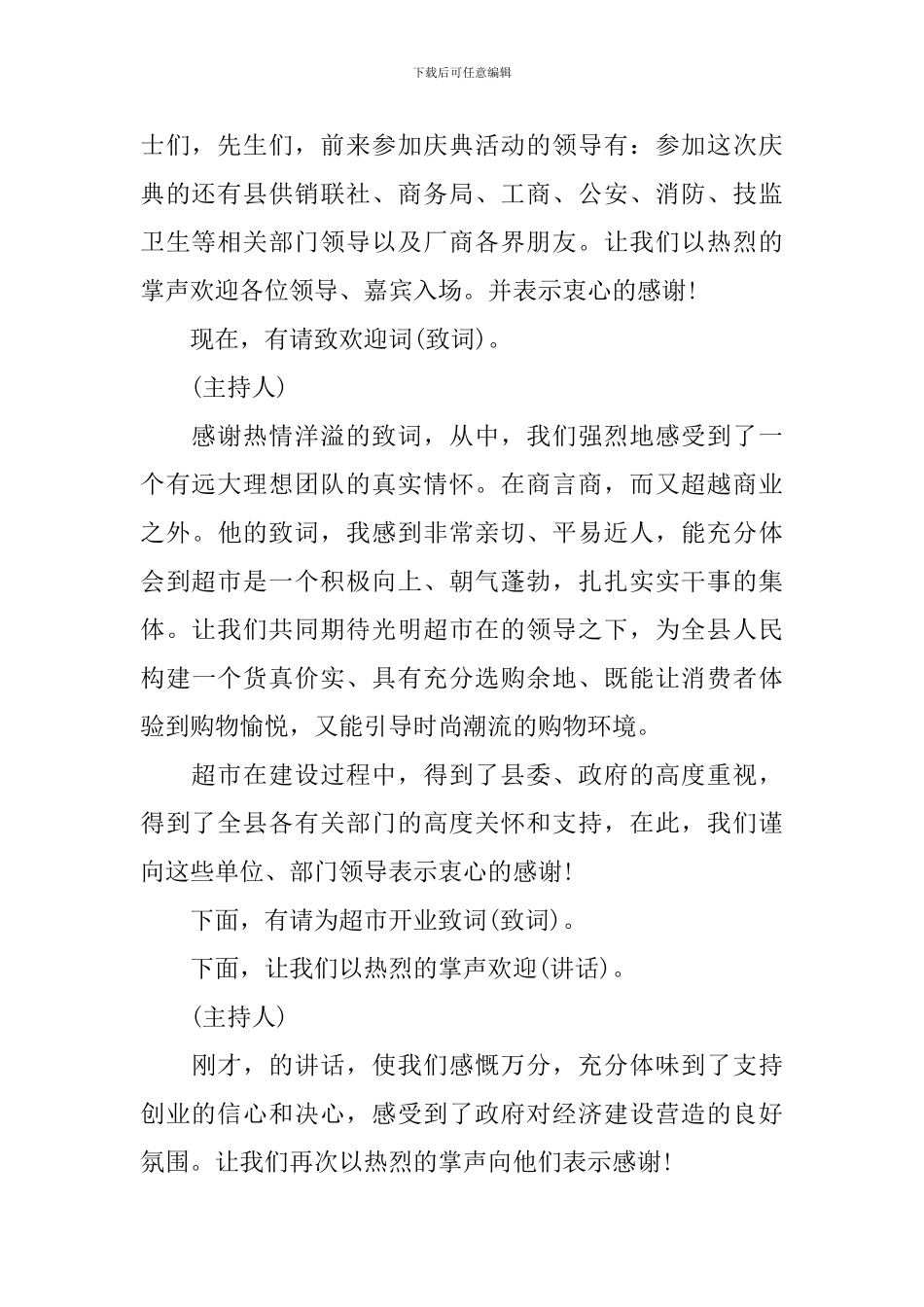 超市开业活动主持人串词范例_第2页