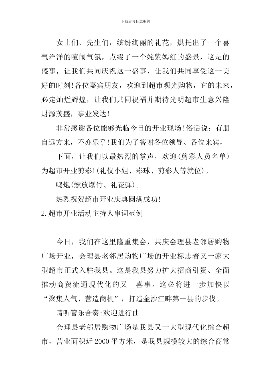 超市开业活动主持人串词范例_第3页