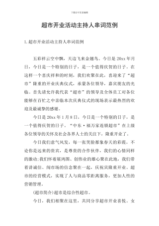 超市开业活动主持人串词范例