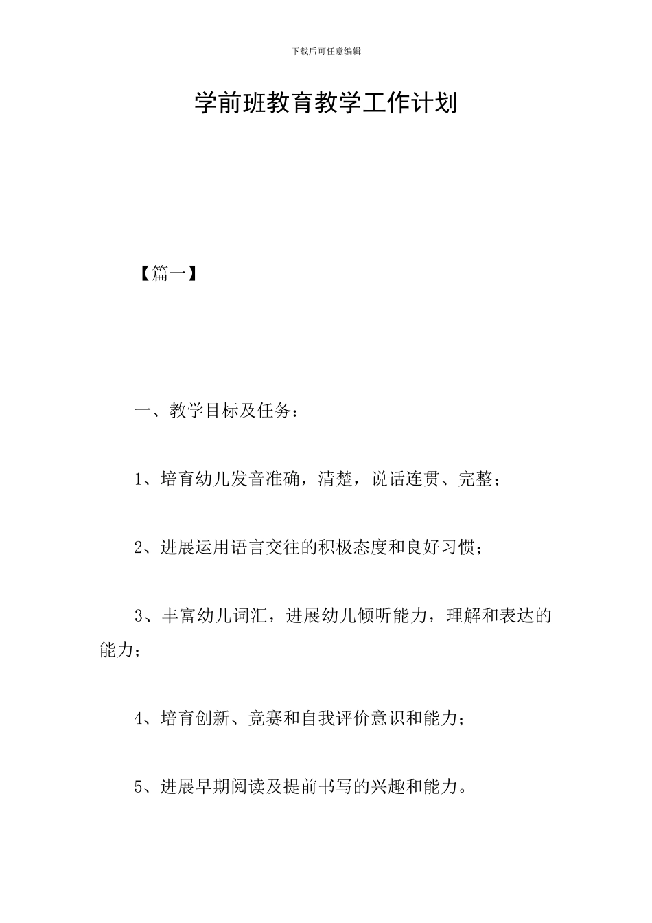 学前班教育教学工作计划_第1页