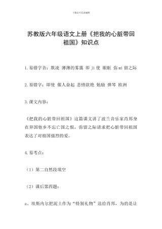 苏教版六年级语文上册《把我的心脏带回祖国》知识点