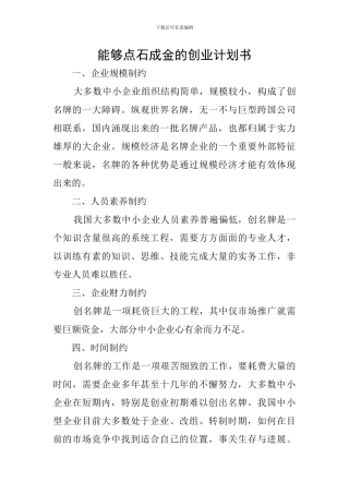 能够点石成金的创业计划书